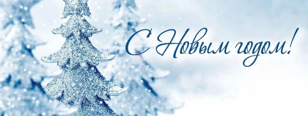 С Новым годом и Рождеством!